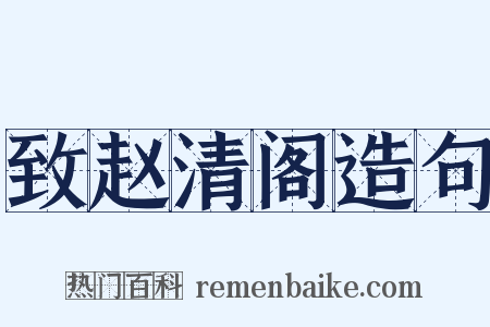 致赵清阁造句是什么意思的图片